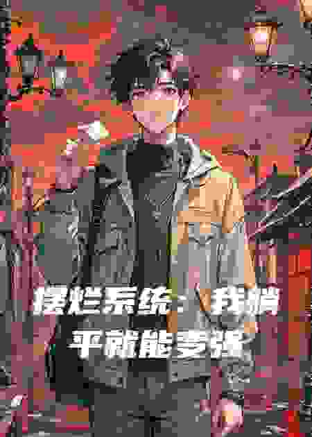 摆烂系统：我躺平就能变强