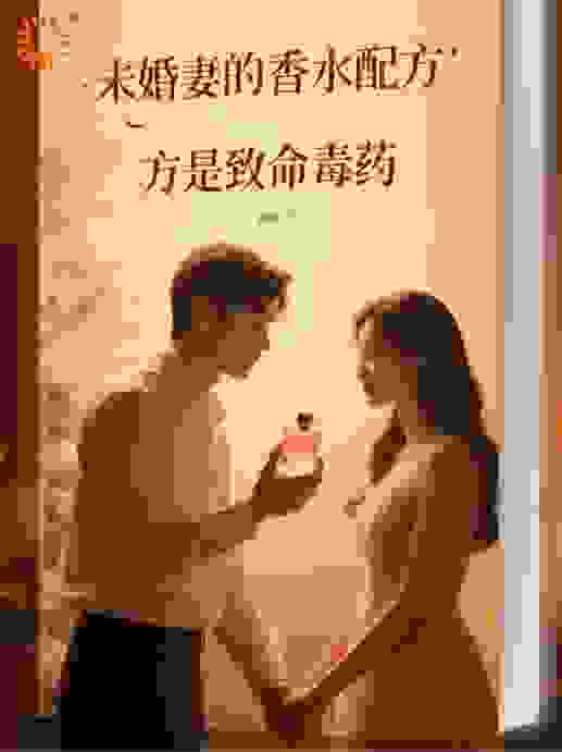 未婚妻的香水配方是致命毒药