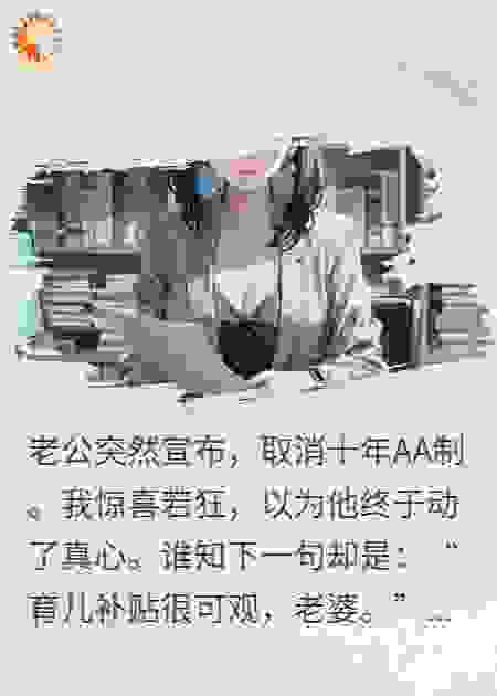 老公为育儿补贴，解除10年AA生活
