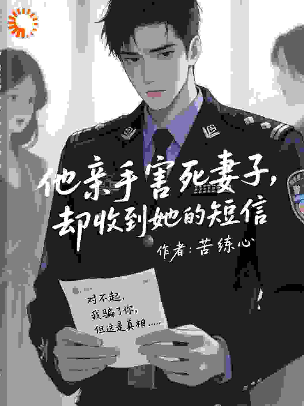 他亲手害死妻子，却收到她的短信