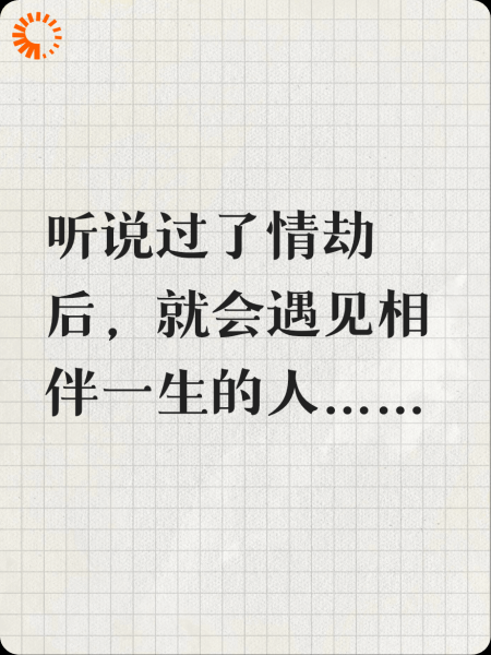 不过是过情劫罢了