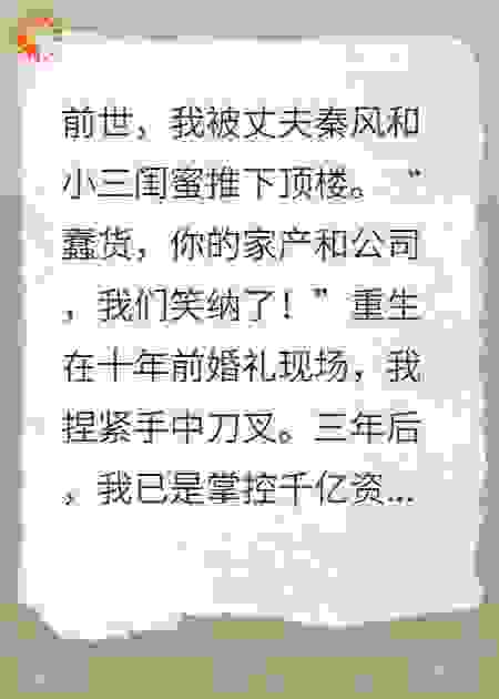 重生之商界女王，虐渣打脸爽翻天