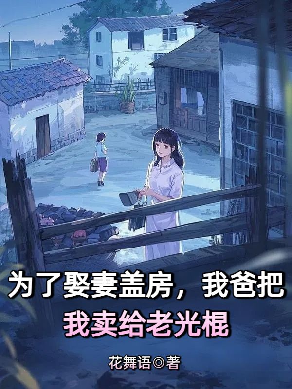 为了娶妻盖房，我爸把我卖给老光棍