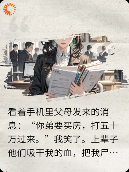 全家吸我血后，我重生了。