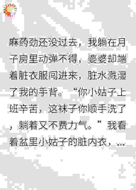 月子里，婆婆让我给小姑子洗袜子