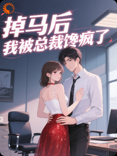 掉马后，我被总裁馋疯了