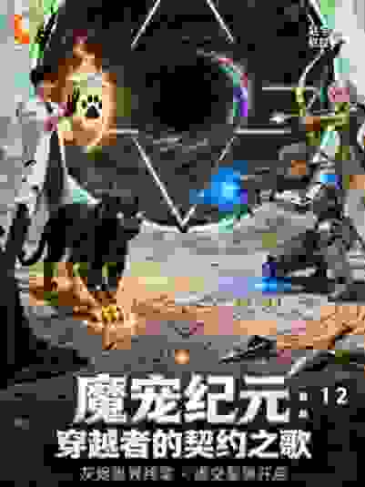 魔宠纪元：穿越者的契约之歌