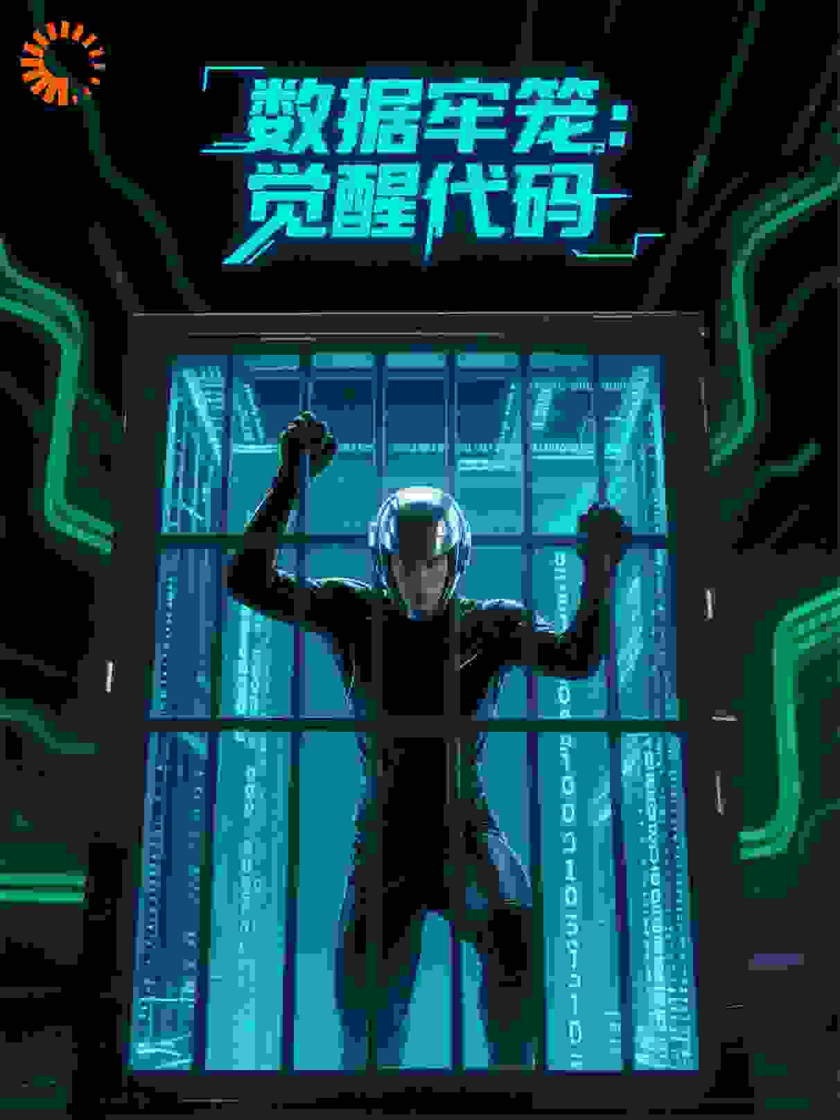 数据牢笼：觉醒代码