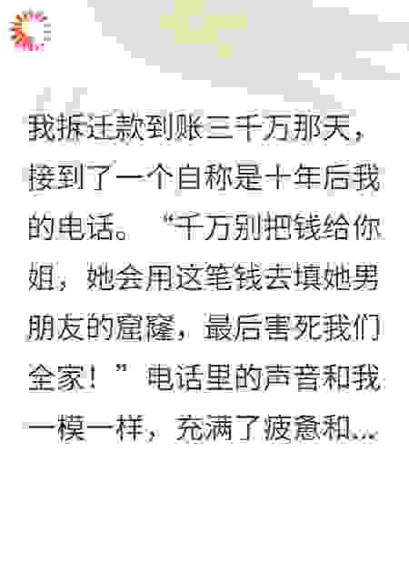 拆迁款到账三千万，十年后的我来电：姐，别信枕边人！