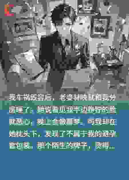 她说我丑得像鬼，却对着我整容后的脸喊宝贝