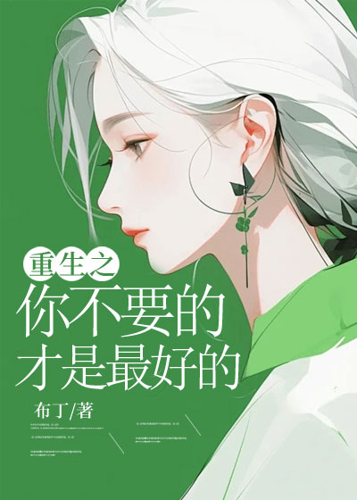 重生之你不要的才是最好的