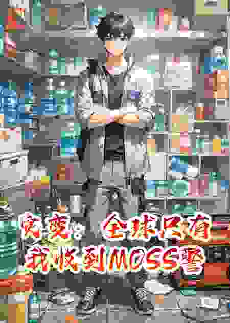 灾变：全球只有我收到MOSS警告