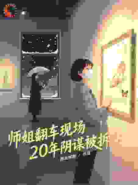 师姐翻车现场！20年阴谋被拆穿