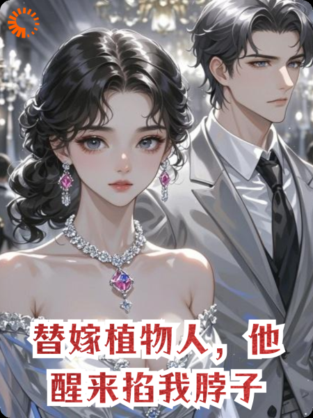 替嫁植物人，他醒来掐我脖子