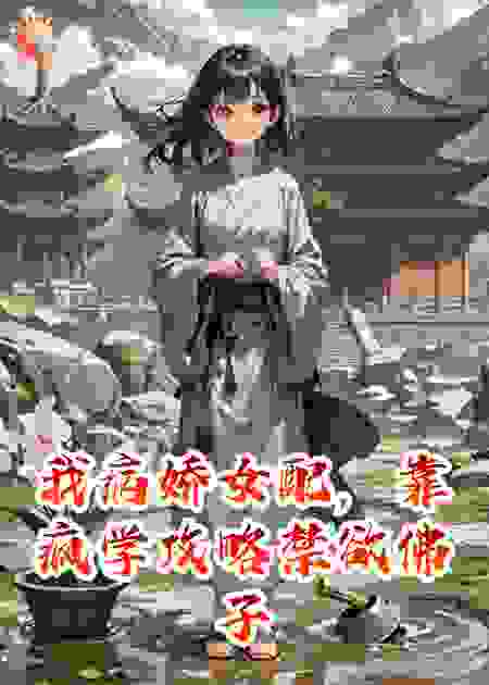 我病娇女配，靠疯学攻略禁欲佛子