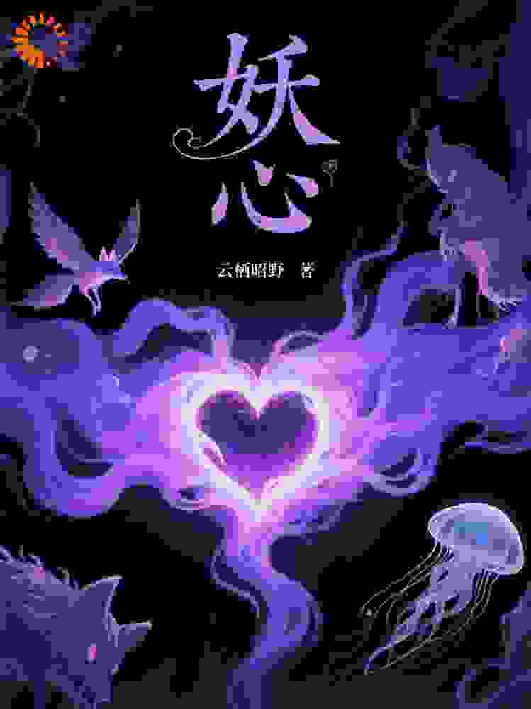 妖心的故事