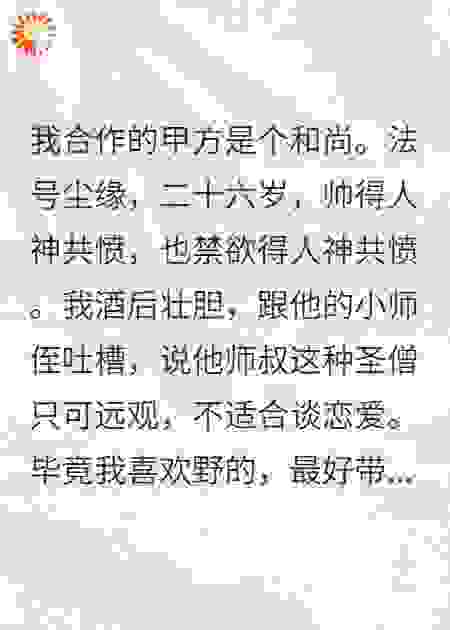 圣僧他为我破戒了