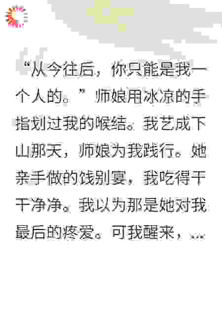 被疯批师娘投喂十年后，她不准我走了