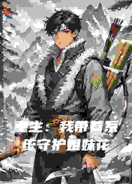 重生1984：我带着系统守护姐妹花