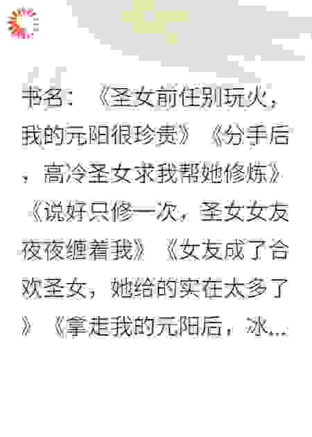 女友成了合欢圣女，她给的实在太多了