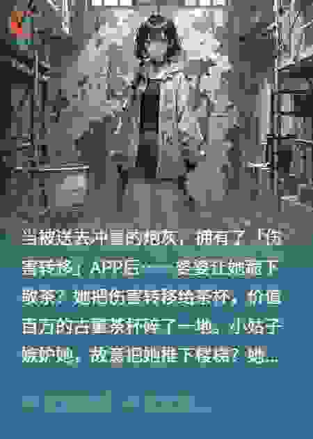 冲喜当天，我把伤害转移给别墅，百年豪宅塌了