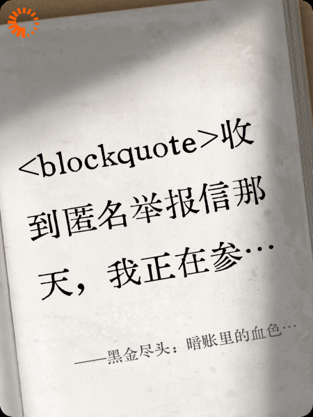 黑金尽头：暗账里的血色名单