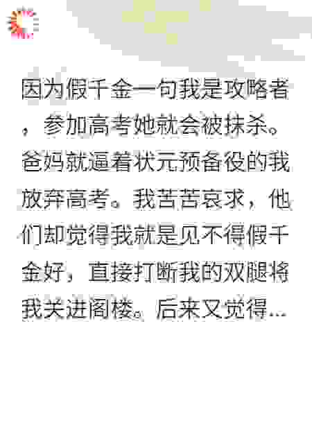被打断手脚错过高考后，全家悔疯了