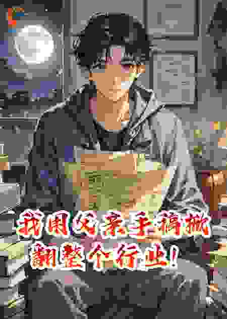 我用父亲手稿掀翻整个行业！