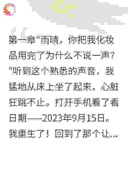 女大生重生后智斗恶室友