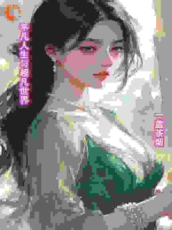 平凡人生与超凡世界