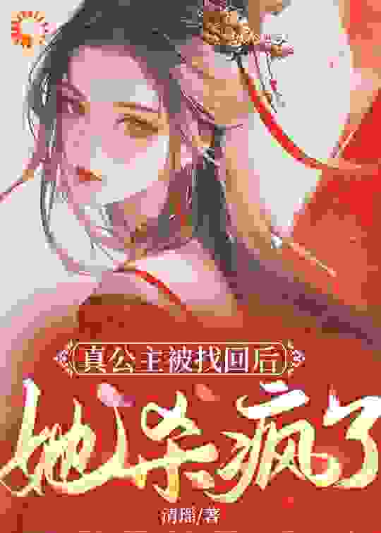真公主被找回后，她杀疯了