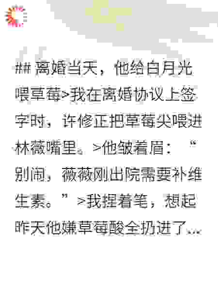 离婚当天，他给白月光喂草莓