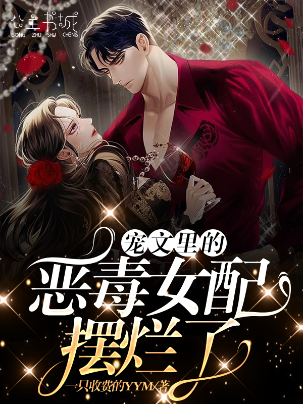 宠文里的恶毒女配摆烂了