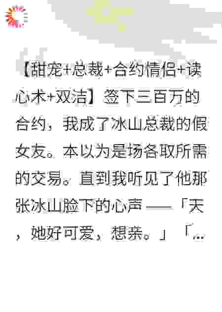 和霸总协议恋爱后，我能偷听他心声了