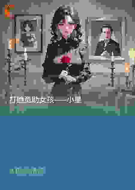 打脸资助女孩