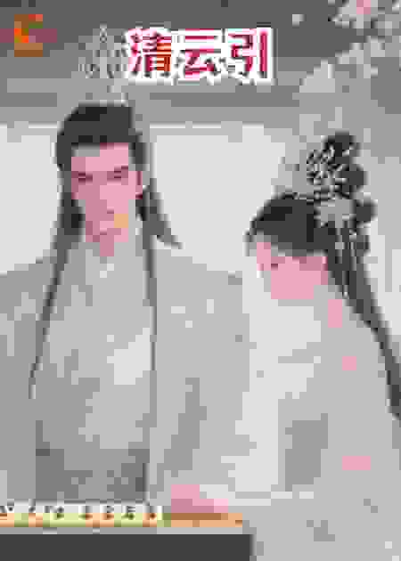 清云引