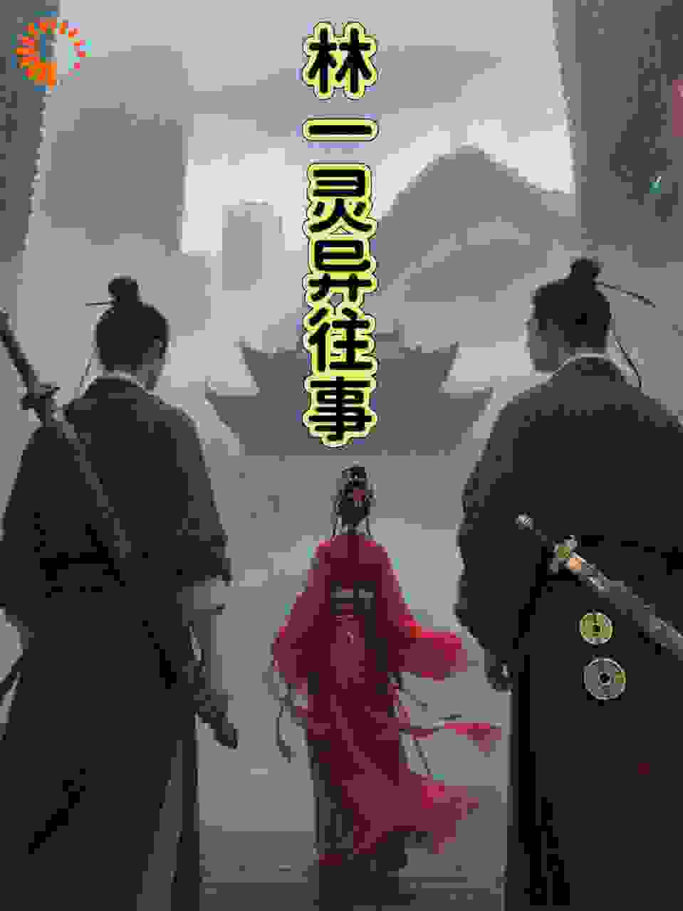 林一灵异往事