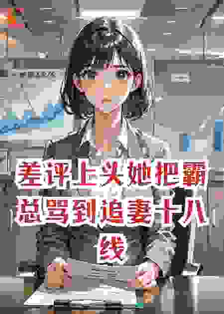 差评上头，她把霸总骂到追妻十八线