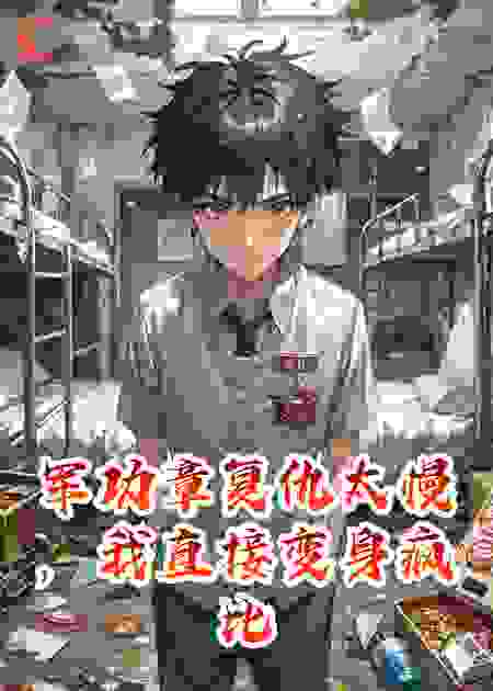 军功章复仇太慢，我直接变身疯比