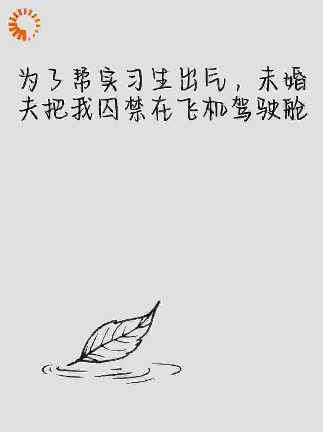 为了实习生，他把我关在驾驶舱
