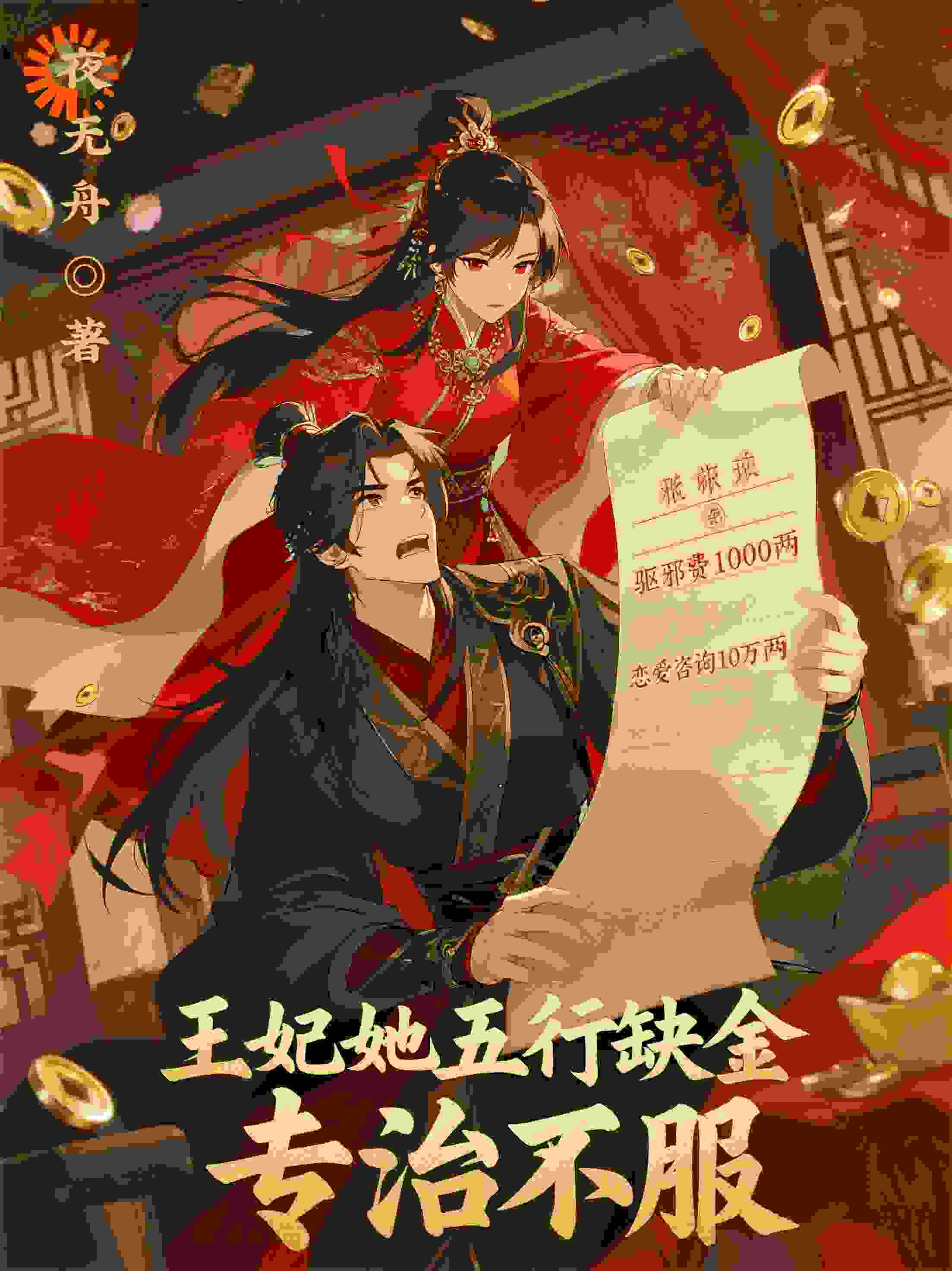 王妃她五行缺金，专治不服