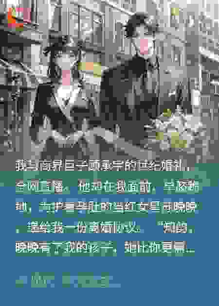 婚礼退货：前夫跪求复合，我转身嫁给千亿保镖