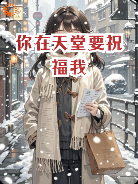 你在天堂要祝福我