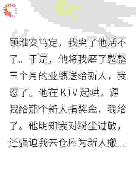 顾淮安笃定，我离了他活不了