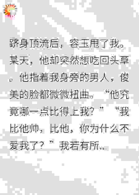 竹马虐我千百遍，我选择反杀