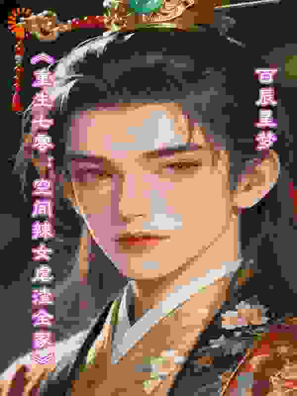 《重生七零：空间辣女虐渣全家》
