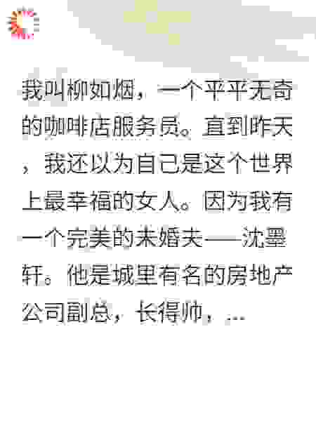 未婚夫出轨后，我暴露千亿身份