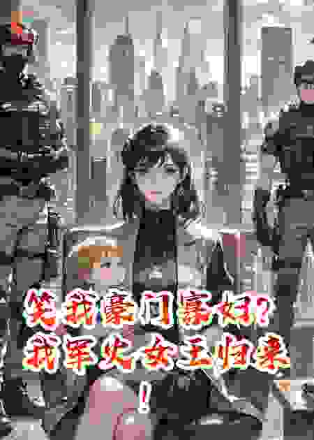 笑我豪门寡妇？我军火女王归来！