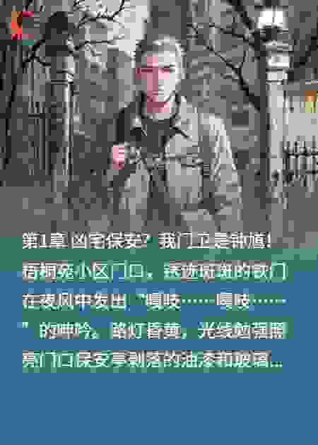 诡异复苏？我的门卫是钟馗