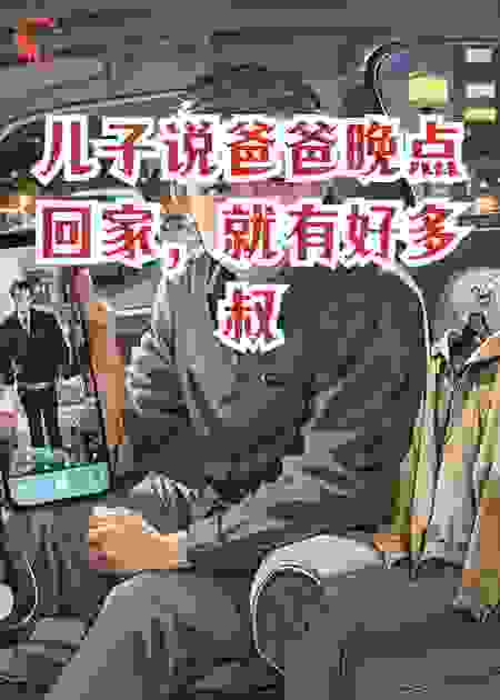 儿子说爸爸晚点回家，就有好多叔叔来家里玩给他零花钱